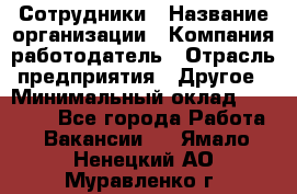 Сотрудники › Название организации ­ Компания-работодатель › Отрасль предприятия ­ Другое › Минимальный оклад ­ 40 000 - Все города Работа » Вакансии   . Ямало-Ненецкий АО,Муравленко г.